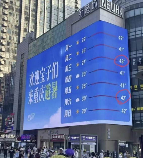 重庆酷暑的曲面屏骗局：从幽默广告到真实高温的反转