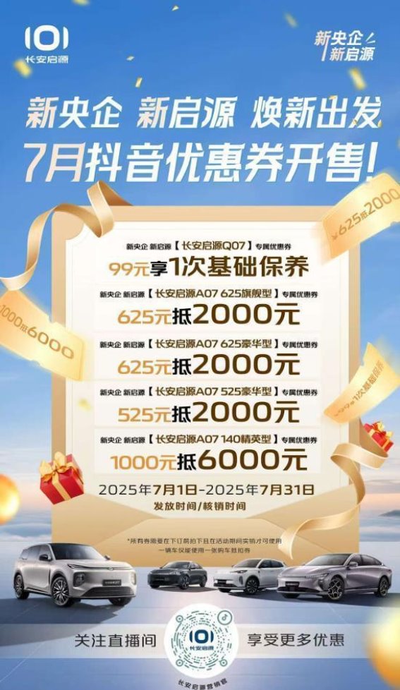 长安启源A07限时礼遇全面解析