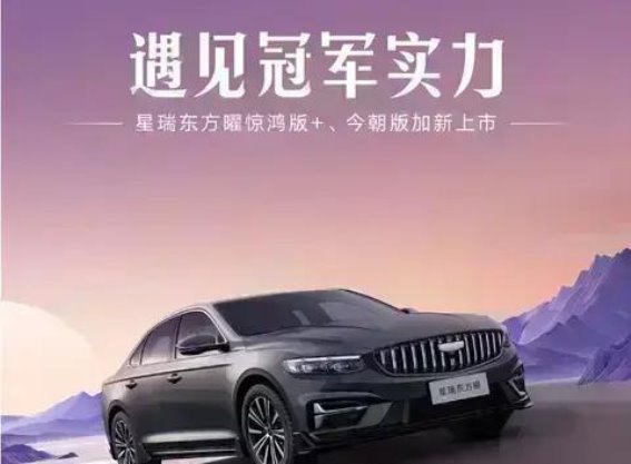 吉利星瑞东方曜惊鸿版与今朝版加新上市，驾驶与科技的完美交织