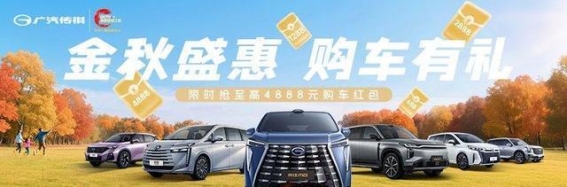 传祺M6全新上市，13.28万元起享最高1.9万元补贴