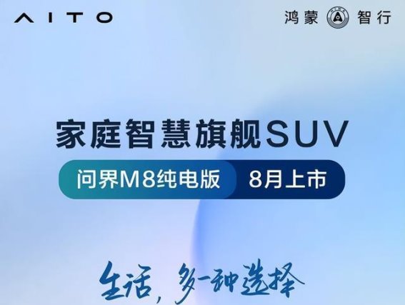 问界M8纯电版：科技与豪华的完美融合