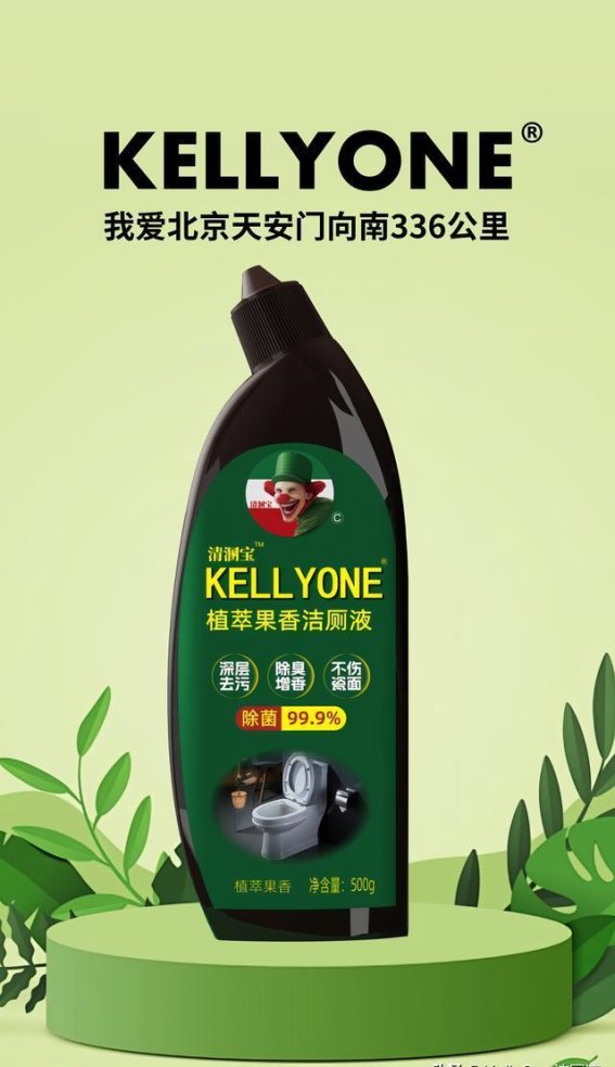 KELLYONE植萃果香洁厕液，纵赏丝滑，满厕流香