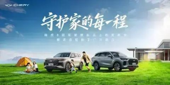 瑞虎8L长虹版正式上市，打造家庭出行全场景优选座驾