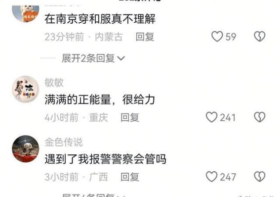 南京景区和服事件引发文化冲突，游客之间的矛盾凸显