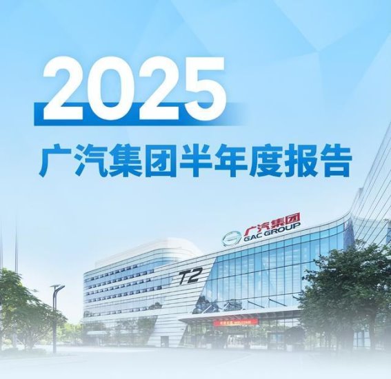 广汽集团智电转型的战略布局与未来展望