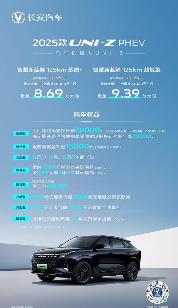 2025款UNI-Z PHEV焕新上市，智享未来出行