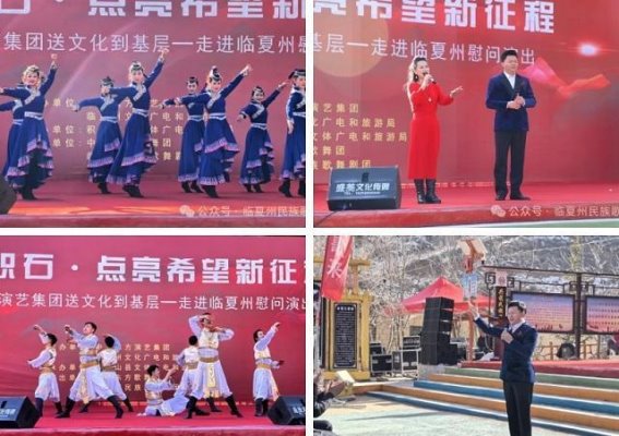 艺暖积石·点亮希望新征程——中国东方演艺集团赴临夏州慰问演出