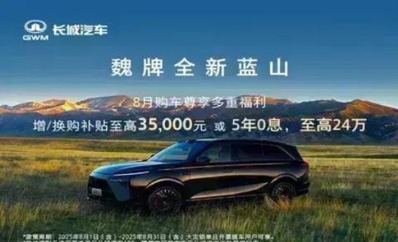 魏牌蓝山8月购车福利：全面升级，点燃消费热情