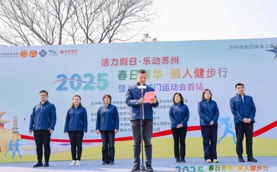 春日盛典，健步古城——2025“春日芳华，丽人健步行”暨姑苏城门运动会首站圆满举行