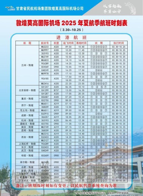 2025夏航季开启！敦煌机场航线全面升级，连接全国畅达世界