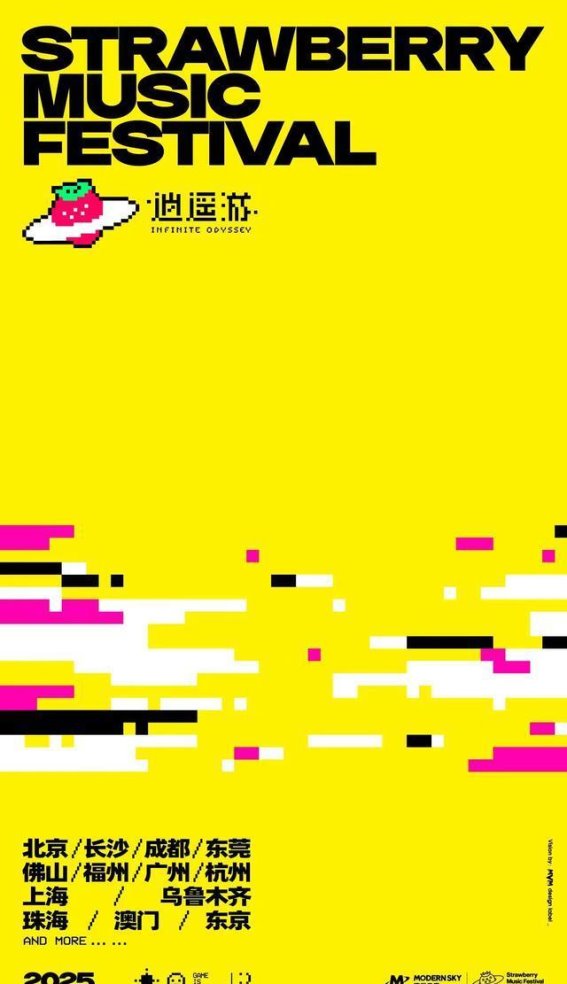 草莓音乐节再度登陆乌鲁木齐，邀你共赴逍遥之旅