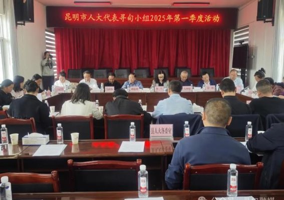 寻甸县人大代表2025年第一季度活动：推动农文旅融合，促进文化旅游高质量发展