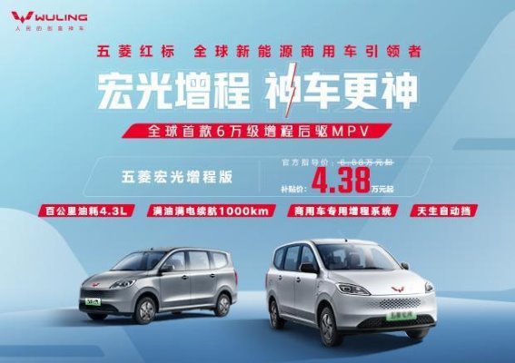 五菱宏光增程版：为商用车市场注入全新动力