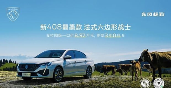 新408龘龘款拉图版震撼来袭 售价8.97万元三年零息超值优惠