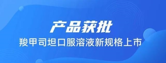 一品红羧甲司坦口服溶液新规格获批上市，儿童治疗领域迎来新选择