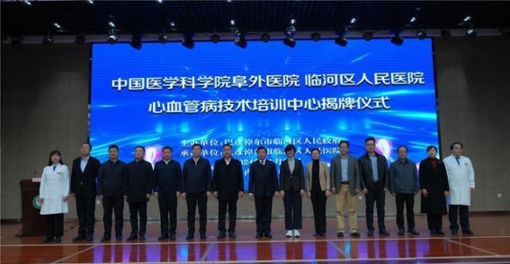 内蒙古首家心血管病技术培训中心落户临河，携手国家队推动地方医疗水平提升