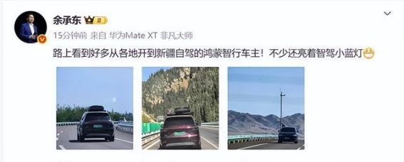 余承东在新疆亲眼见证鸿蒙智行车主使用辅助驾驶