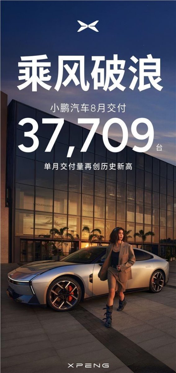 小鹏汽车8月创历史新高：销量激增背后的市场力量