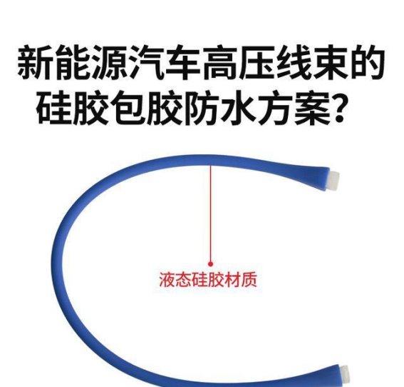 新能源汽车高压线束硅胶包胶防水方案详解