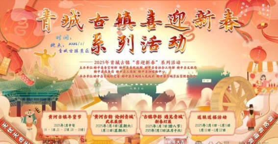 青城古镇迎新春，四大活动为年味添彩