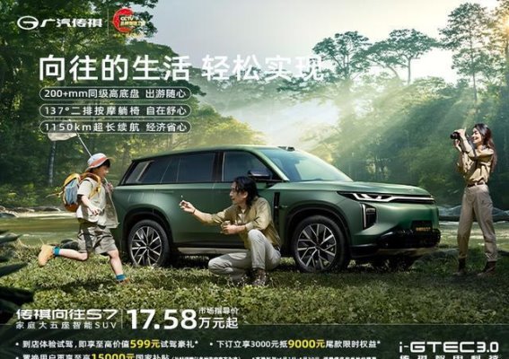 传祺向往S7：智享家庭大五座SUV，驾驭未来之选