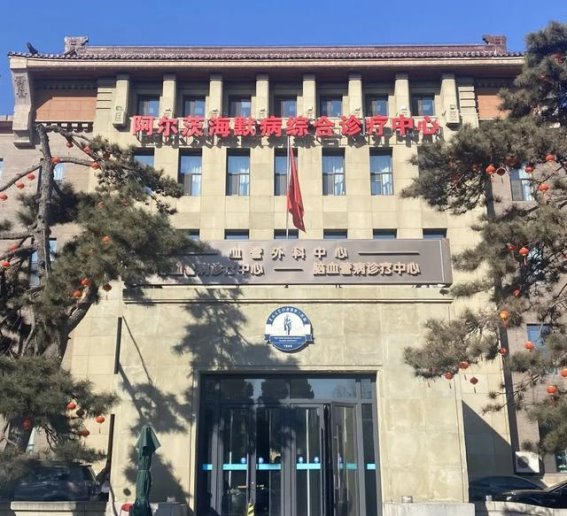 吉林大学中日联谊医院推出阿尔茨海默病综合诊疗中心