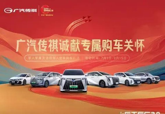 广汽传祺专属购车关怀活动：夏日心动价，致敬可爱的人
