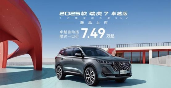 2025款瑞虎7卓越版上市，7.49万元起的家庭出行首选