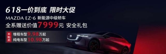 618马粉节大促来袭，EZ-6优惠力度空前，错过等一年！